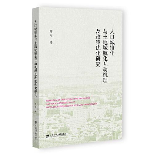 人口城镇化与土地城镇化互动机理及政策优化研究