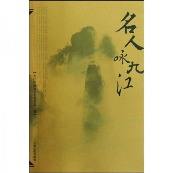 名人詠九江
