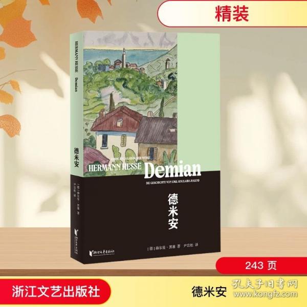 德米安 黑塞經(jīng)典諾獎(jiǎng)作品