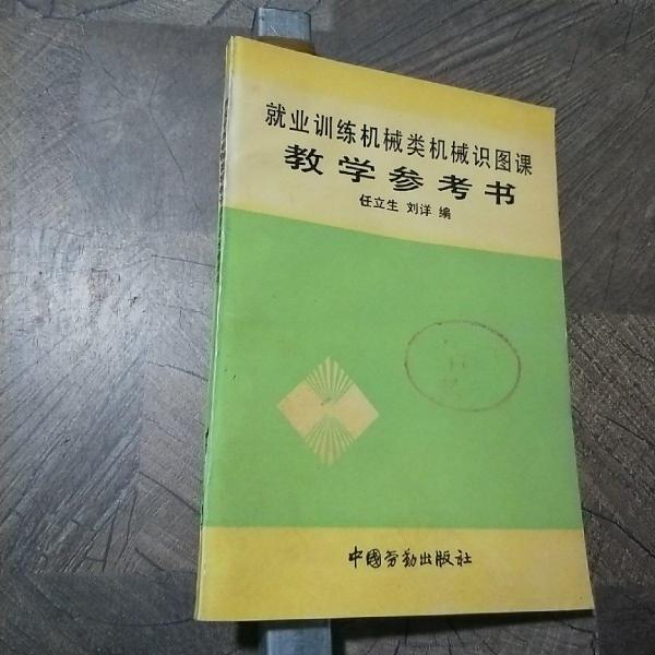 就業(yè)訓(xùn)練機(jī)械類(lèi)機(jī)械識(shí)圖課教學(xué)參考書(shū)