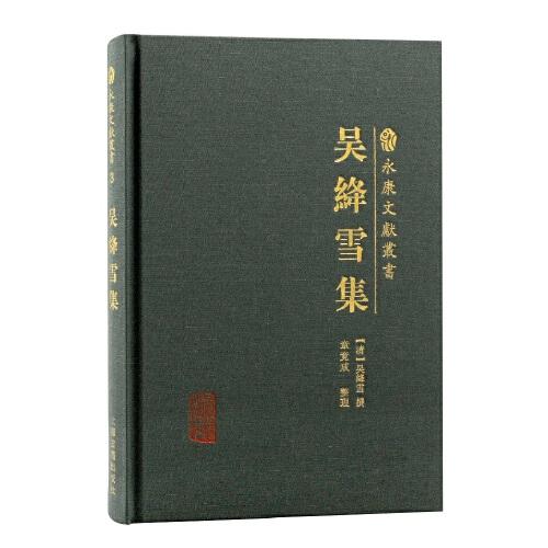 吳絳雪集