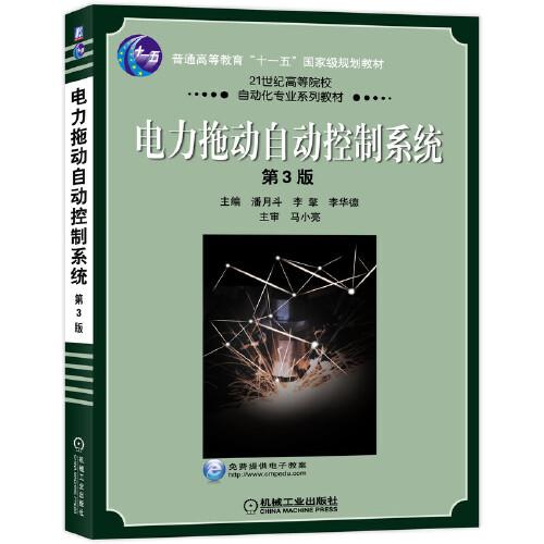 電力拖動(dòng)自動(dòng)控制系統(tǒng) 第3版