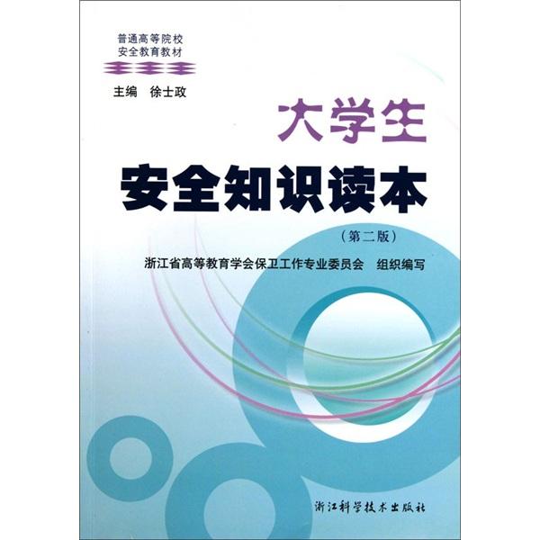 大學生安全知識讀本