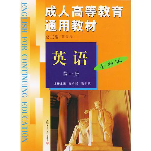 成人高等教育通用教材.英語第1冊(cè):全新版