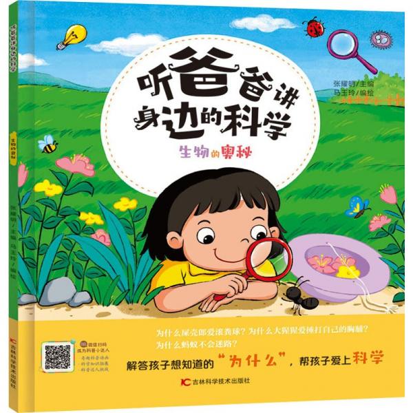 聽爸爸講身邊的科學(xué)——生物的奧秘