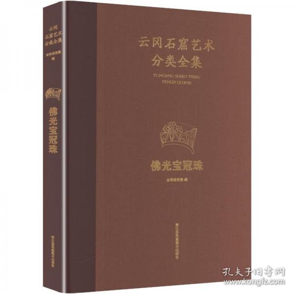 云冈石窟艺术分类全集佛光宝冠珠