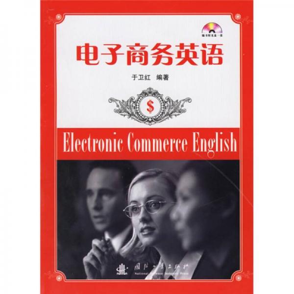 電子商務(wù)英語(yǔ)