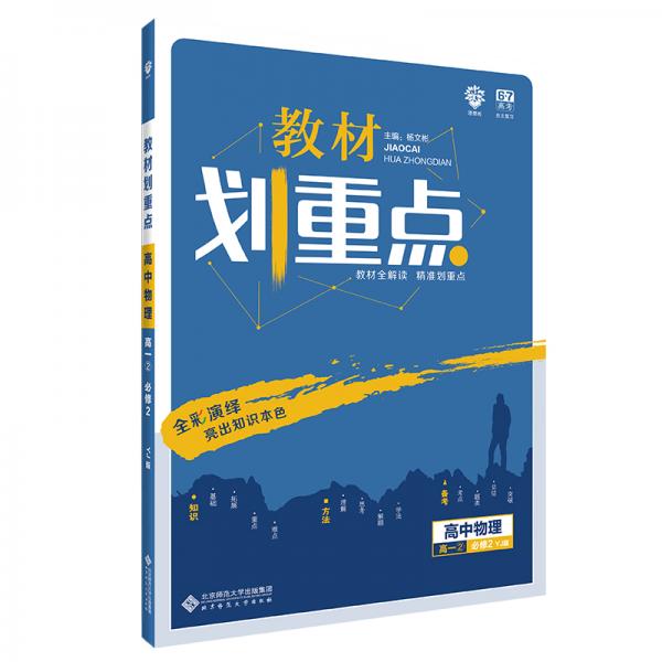 理想树2020版教材划重点高中物理高一②必修2YJ版粤教版教材全解读