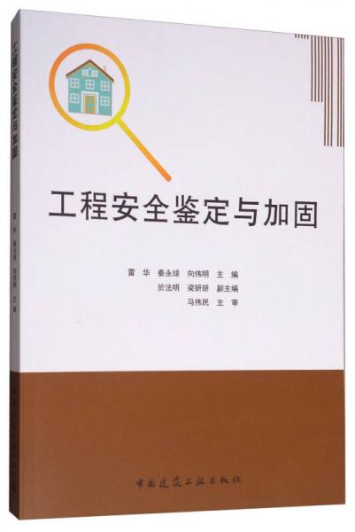 工程安全鑒定與加固