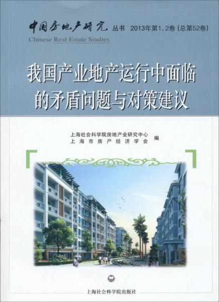 中國房地產(chǎn)研究叢書：我國產(chǎn)業(yè)地產(chǎn)運(yùn)行中面臨的矛盾問題與對策建議