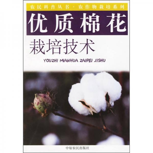 優(yōu)質(zhì)棉花栽培技術(shù)