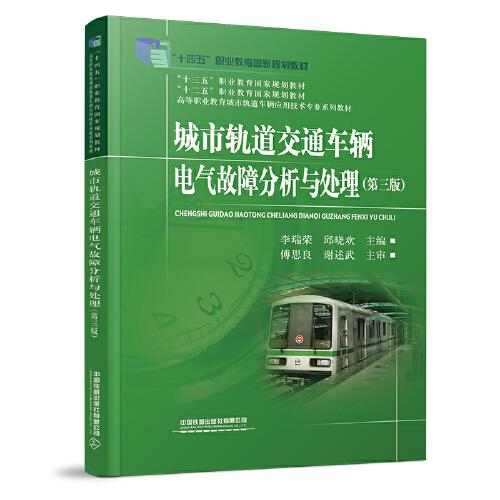 城市軌道交通車輛電氣故障分析與處理（第三版）