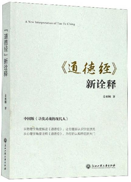 《道德經(jīng)》新詮釋