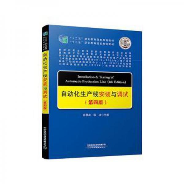 自動(dòng)化生產(chǎn)線安裝與調(diào)試
