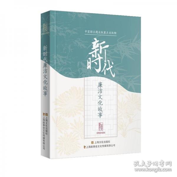 新时代廉洁文化故事