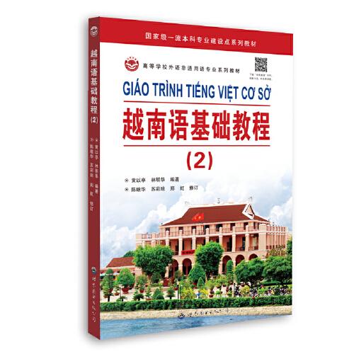 越南语基础教程（2）