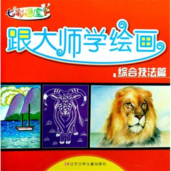 七彩畫室·跟大師學(xué)繪畫：綜合技法篇