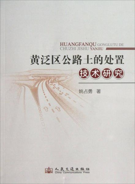 黃泛區(qū)公路土的處治技術(shù)研究