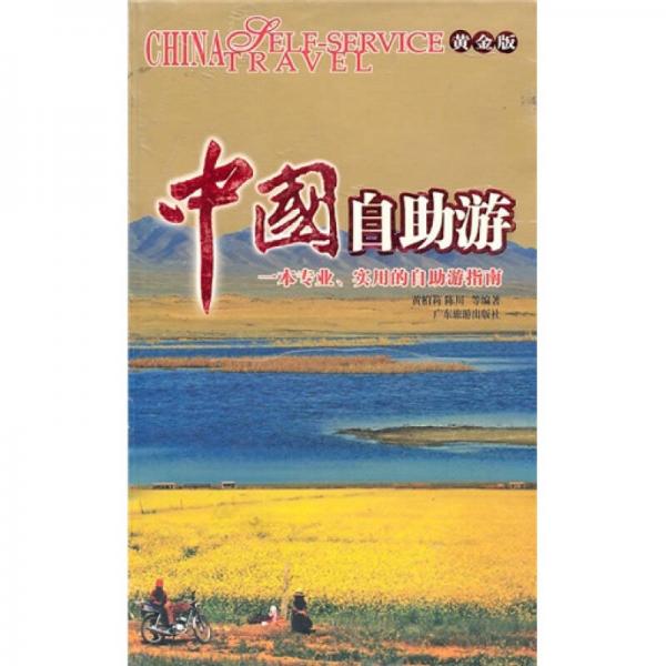 中國(guó)自助游