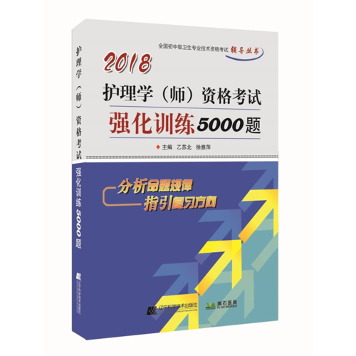 2018護(hù)理學(xué)（師）資格考試強(qiáng)化訓(xùn)練5000題--全國初中級衛(wèi)生專業(yè)資格考試輔導(dǎo)叢書