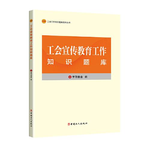 工会工作知识题库系列丛书：工会宣传教育工作知识题库