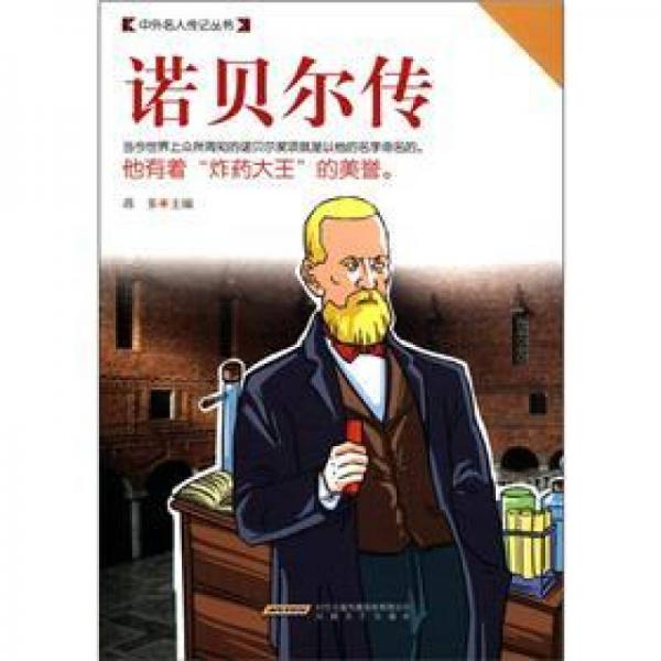 中外名人傳記叢書：諾貝爾傳