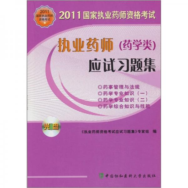 2011国家执业药师资格考试：执业药师（药学类）应试习题集