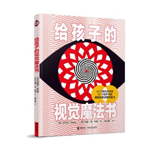 給孩子的視覺(jué)魔法書(shū)