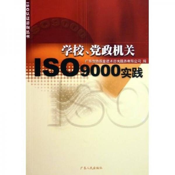 學(xué)校黨政機(jī)關(guān)ISO9000實(shí)踐