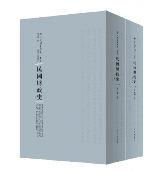 民國財政史（套裝上下冊）