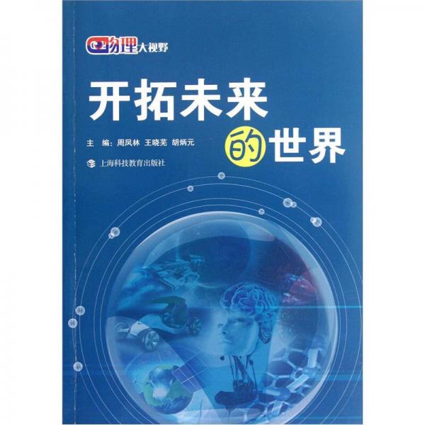 物理大視野：開拓未來的世界