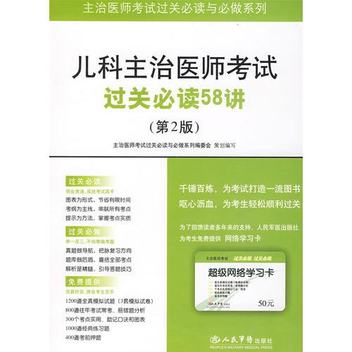 兒科主治醫(yī)師考試過關(guān)必讀58講.主治醫(yī)師考試過關(guān)必讀與必做系列