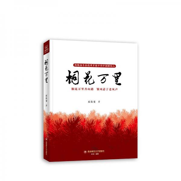桐花萬里