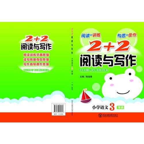 新考向·2+2閱讀與寫作2014·三年級(jí)