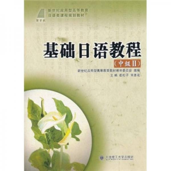 新世纪应用型高等教育日语类课程规划教材：基础日语教程（中级2）