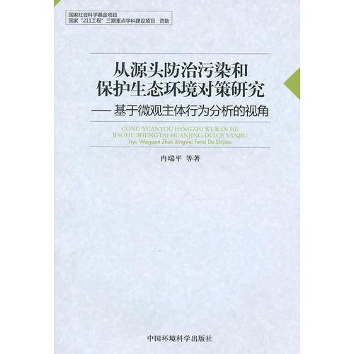 從源頭防治污染和保護(hù)生態(tài)環(huán)境對(duì)策研究——基于微觀主體行為分析的視角