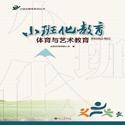 小班化教育體育與藝術(shù)教育