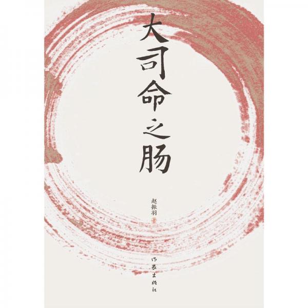大司命之腸 
