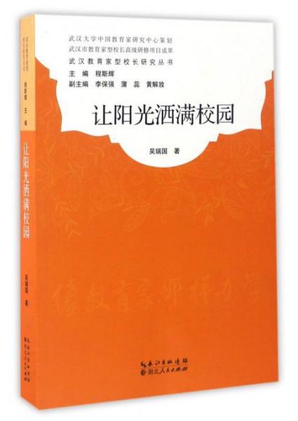 武汉教育家型校长研究丛书：让阳光洒满校园