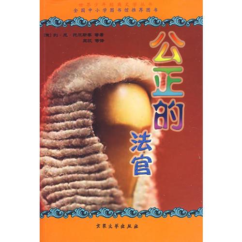 世界少年經(jīng)典文學(xué)叢書--公正的法官