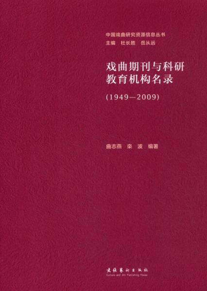 中国戏曲研究资源信息丛书：戏曲期刊与科研教育机构名录（1949-2009）