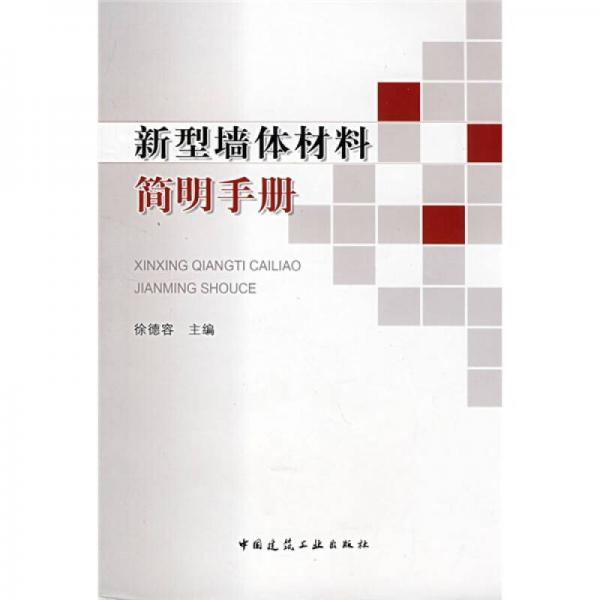 新型墻體材料簡(jiǎn)明手冊(cè)