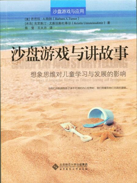 沙盤游戲與講故事:想像思維對(duì)兒童學(xué)習(xí)與發(fā)展的影響