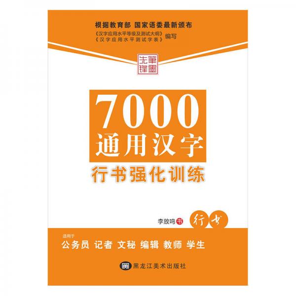 7000通用汉字行书强化训练（行书）