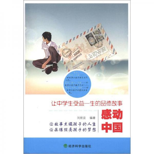感动中国：让中学生受益一生的品德故事
