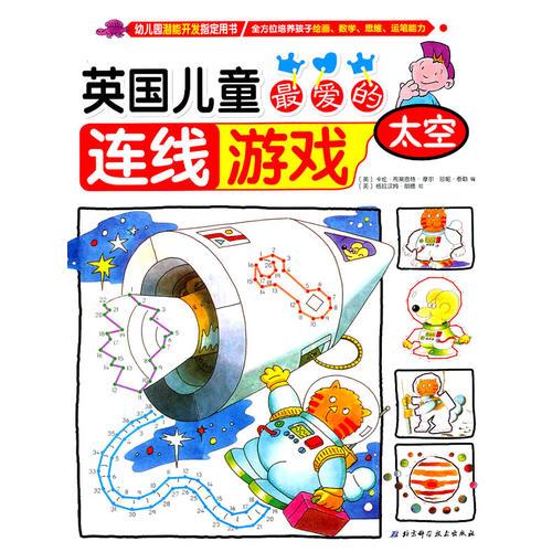 英國兒童最愛的連線游戲——太空