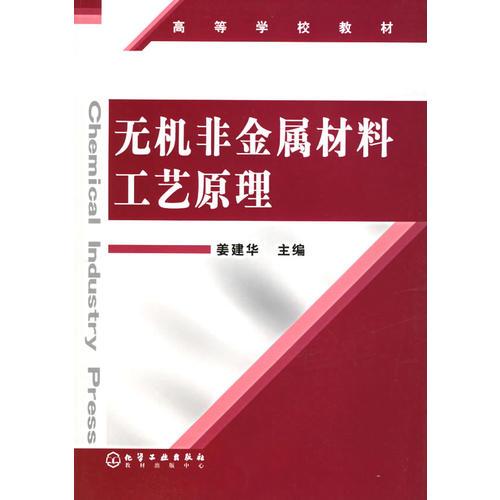 無機(jī)非金屬材料工藝原理