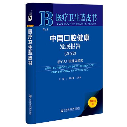 医疗卫生蓝皮书：中国口腔健康发展报告（2022）老年人口腔健康状况