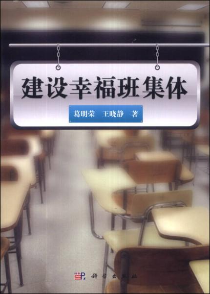 建設(shè)幸福班集體