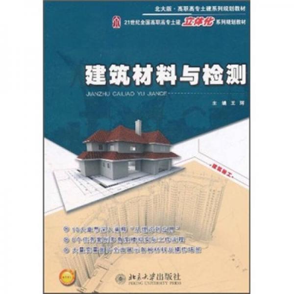 建筑材料与检测/21世纪全国高职高专土建立体化系列规划教材